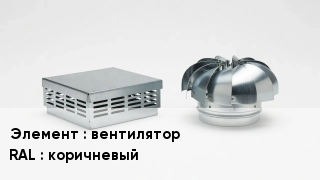 Кровельная вентиляция вентилятор RAL:коричневый